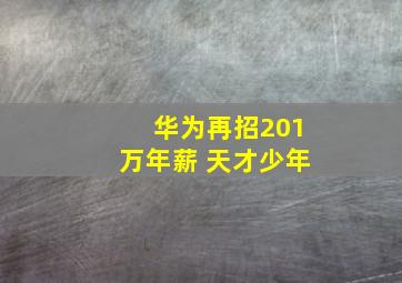 华为再招201万年薪 天才少年